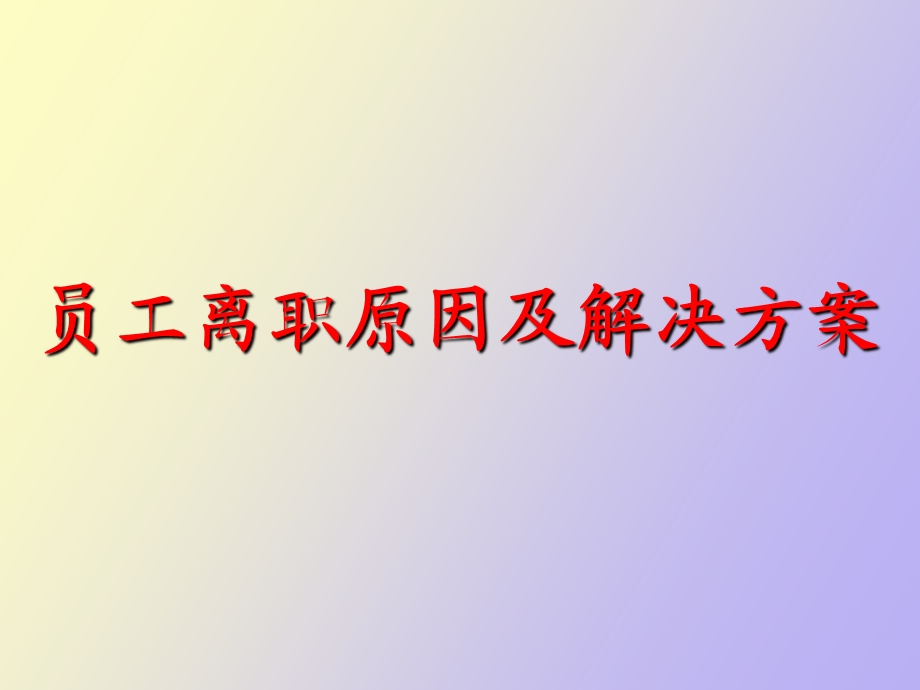 离职原因分析.ppt_第1页