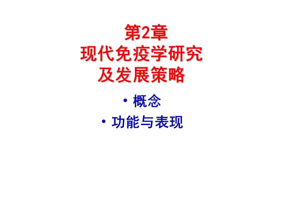 现代免疫学研究及发展策略.ppt_第1页