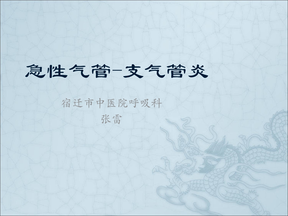 急性支气管炎授.ppt_第1页