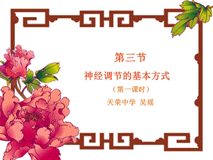 神经调节的基本方式PPT课件.ppt