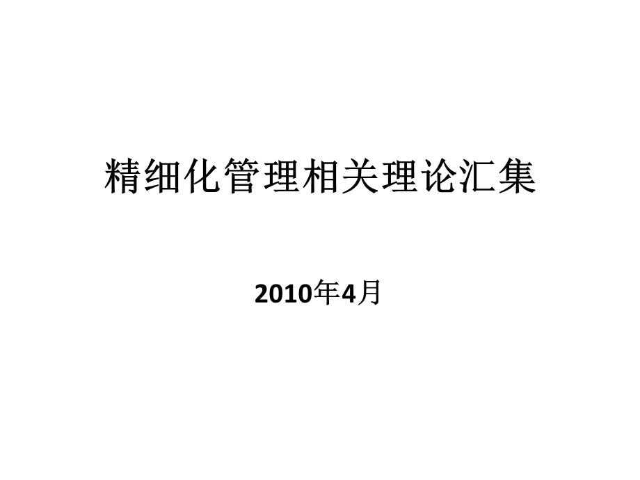 精细化管理相关理论.ppt_第1页