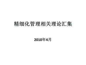 精细化管理相关理论.ppt