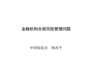 金融机构合规风险管理问题.ppt