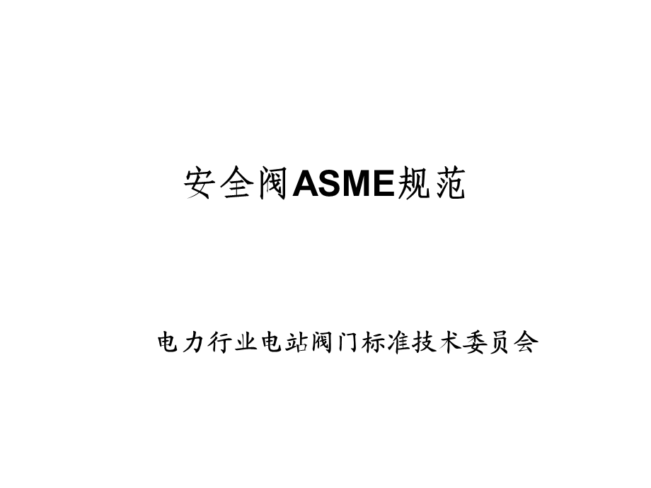 安全阀ASME标准汇编.ppt_第1页