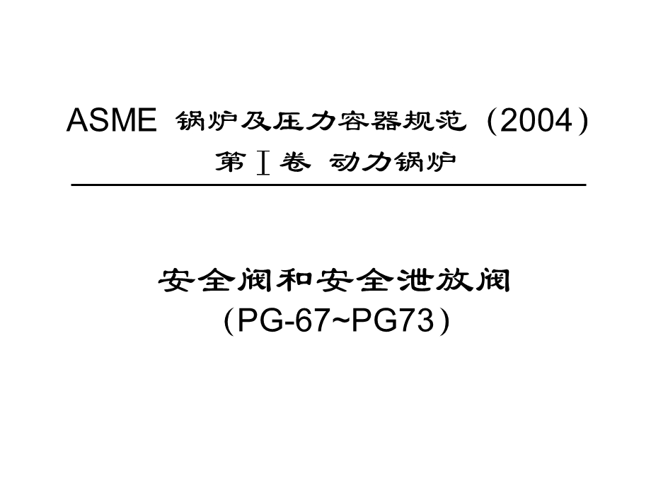 安全阀ASME标准汇编.ppt_第2页