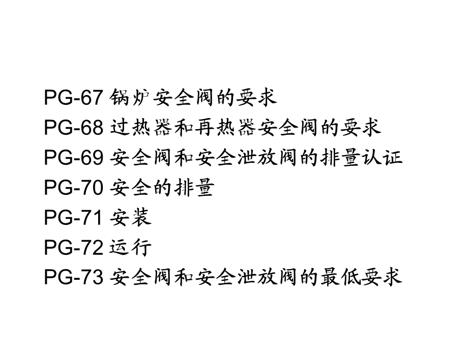 安全阀ASME标准汇编.ppt_第3页