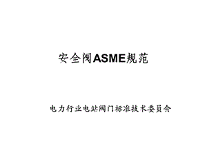 安全阀ASME标准汇编.ppt