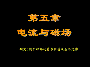 大学物理第5章电流与磁场教学.ppt