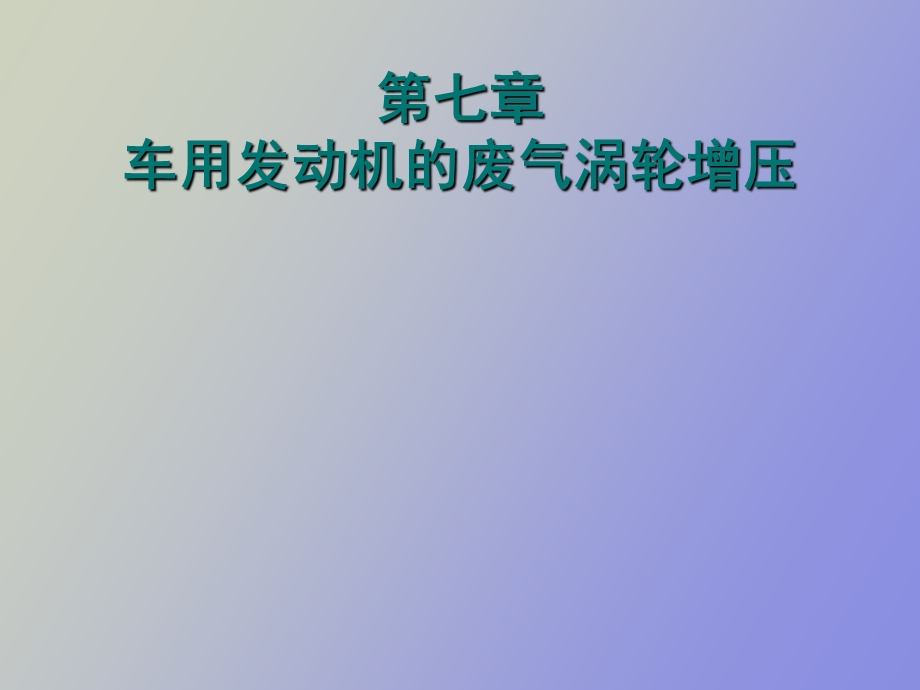 废气涡轮增压.ppt_第1页