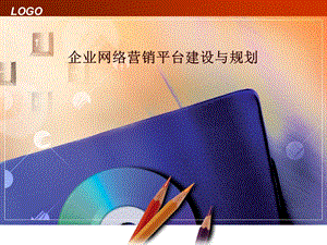 网络营销企业网络营销平台建设与规划.ppt