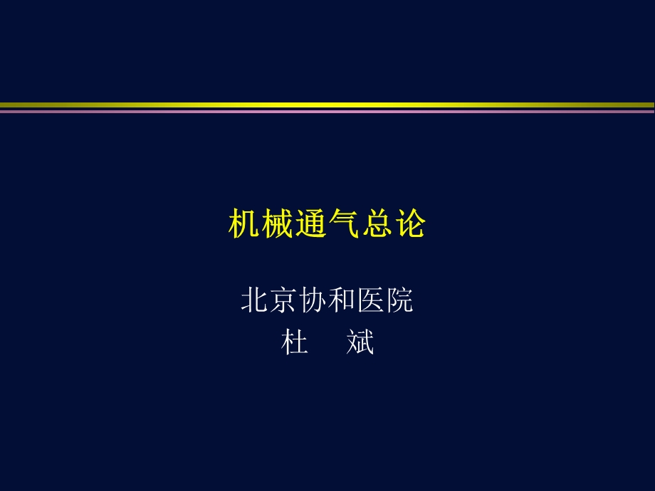 机械通气总论杜斌.ppt_第1页