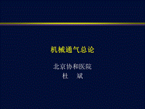 机械通气总论杜斌.ppt