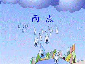 雨点(仿写雨点).ppt