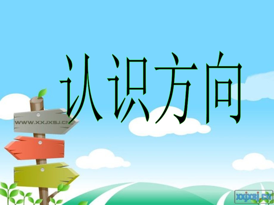 青岛版二年级上册-认识方向.ppt_第1页