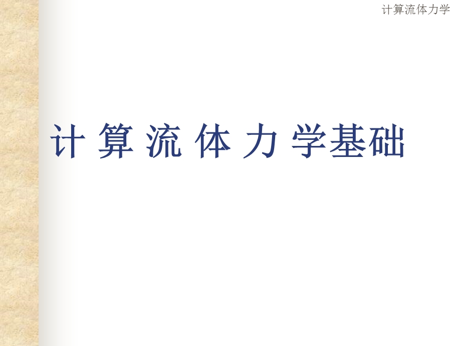 计算流体力学课件完整.ppt_第1页