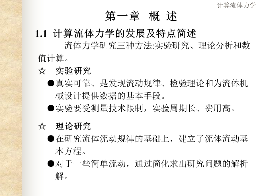 计算流体力学课件完整.ppt_第3页