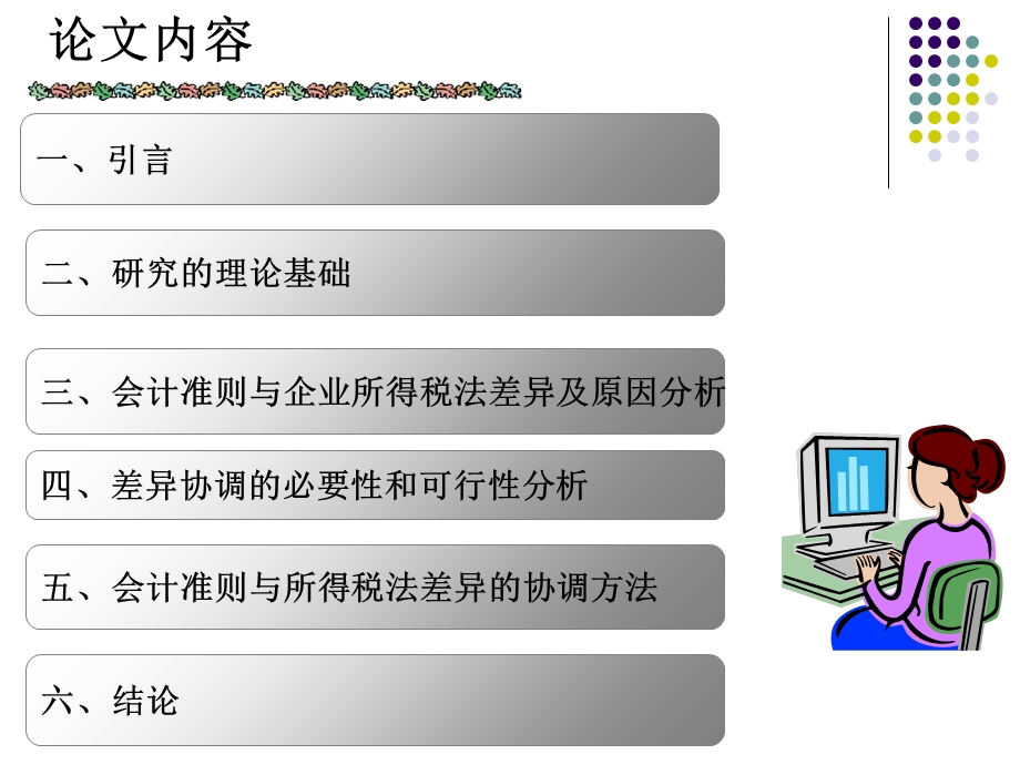 毕业论文答辩会计专业.ppt_第3页