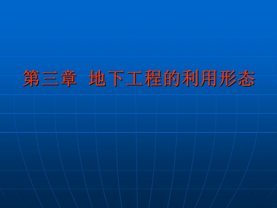 地下工程第3章32停车场.ppt_第1页