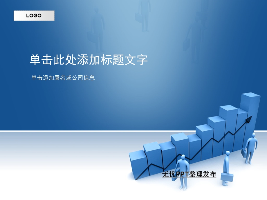 单击此处添加标题文字 单击添加署名或公司信息.ppt_第1页