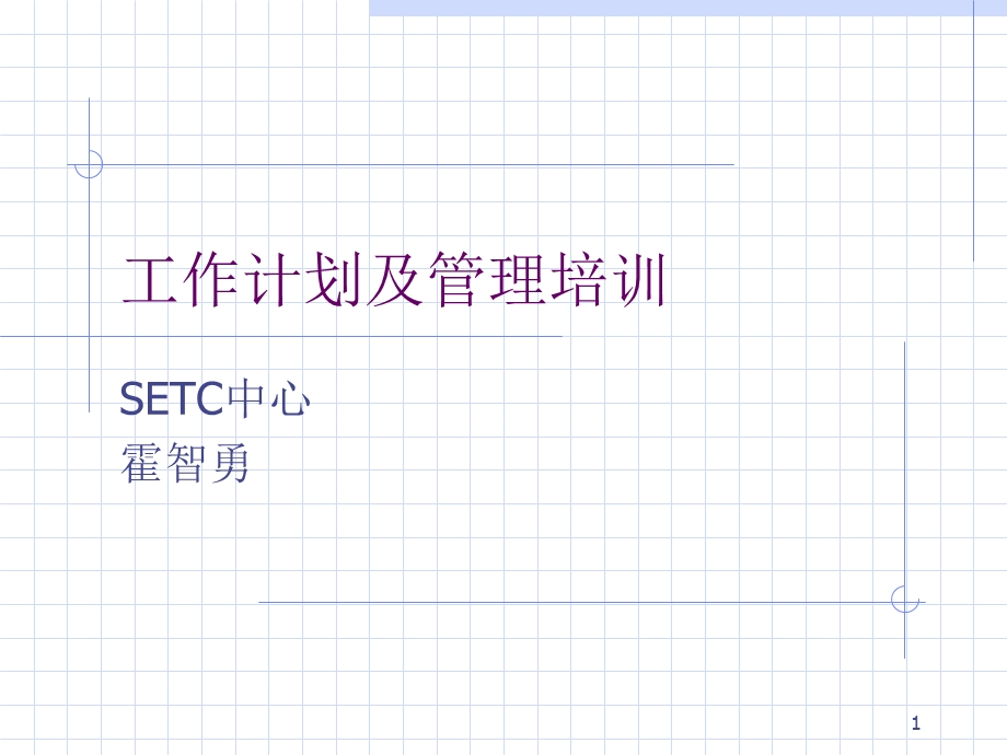 工作计划与管理培训.ppt_第1页