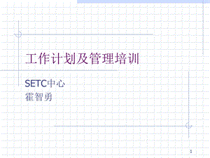 工作计划与管理培训.ppt