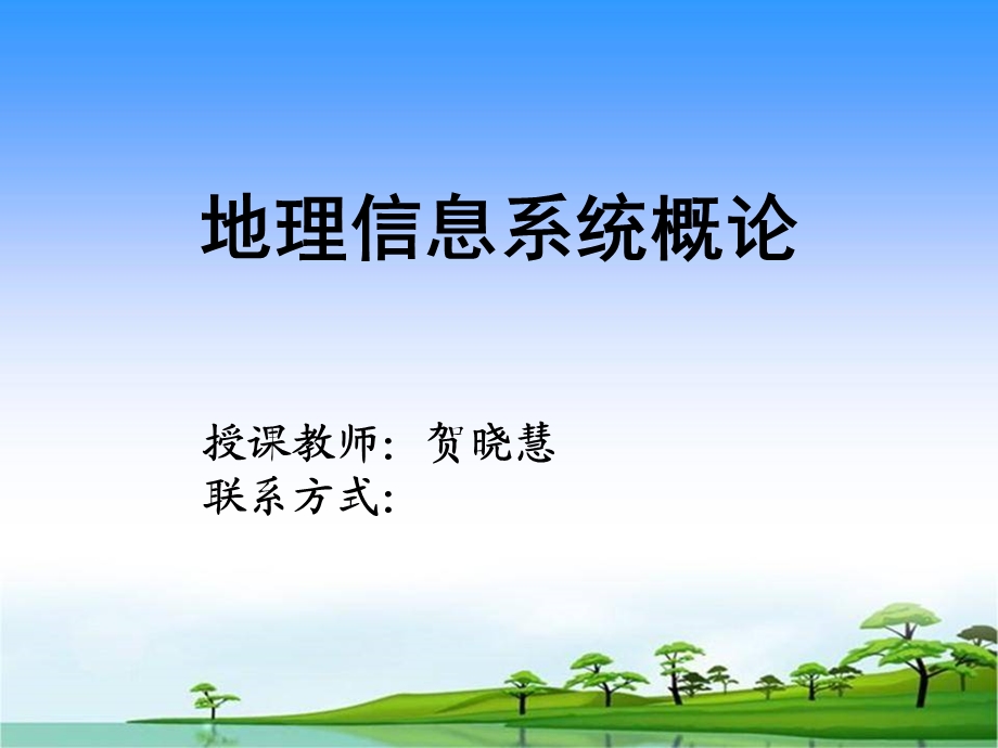 地理信息系统-第三章.ppt_第1页