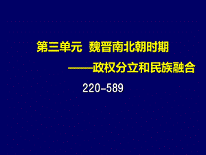 魏晋南北朝时期历史知识点总结 高三总复习.ppt