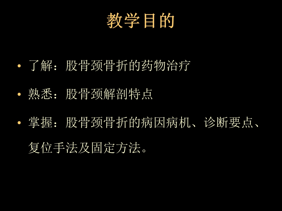 讲课股骨颈骨折PPT课件.ppt_第2页