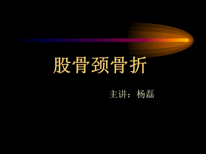 讲课股骨颈骨折PPT课件.ppt