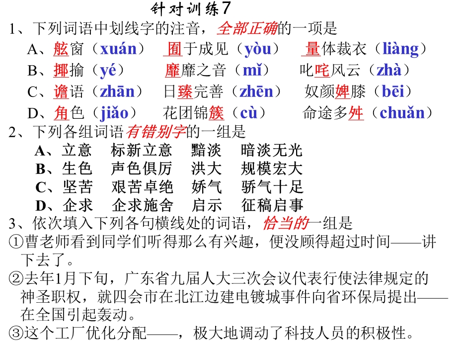 高三语文针对训练7.ppt_第1页