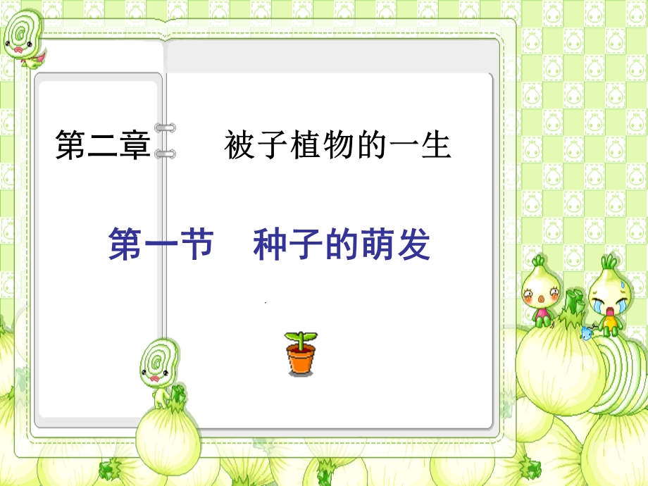 被子植物的一生.ppt_第1页