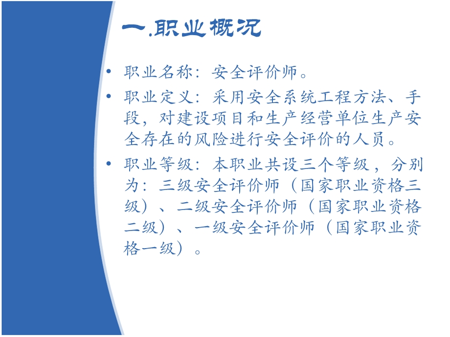 安全评价师国家职业标准.ppt_第2页