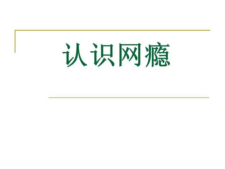 网络成瘾的害处一危害身体健康由于上网时间过长.ppt_第1页