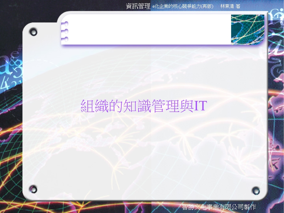 组织的知识管理与.ppt_第1页