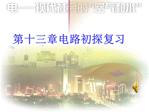 电路初探复习好.ppt