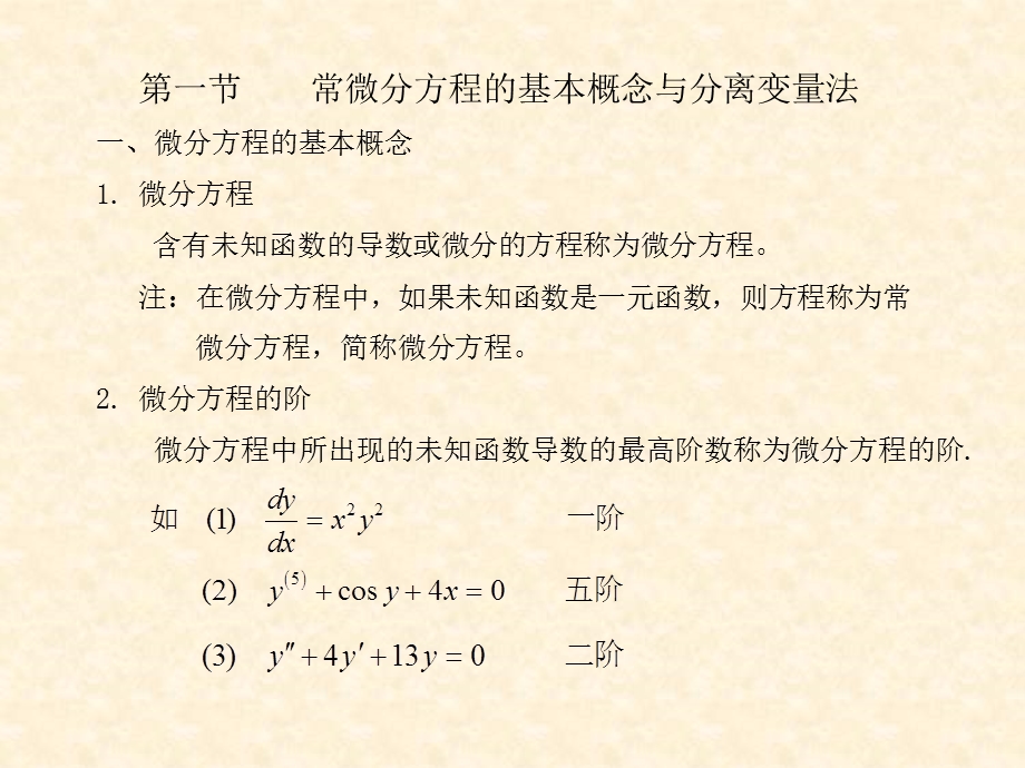 常微分方程在数学建模中的应用.ppt_第3页