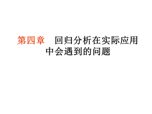 回归分析在实际应用中会遇到的问题.ppt