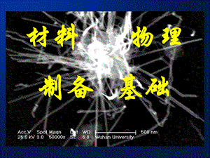 薄膜的制备1薄膜基础.ppt