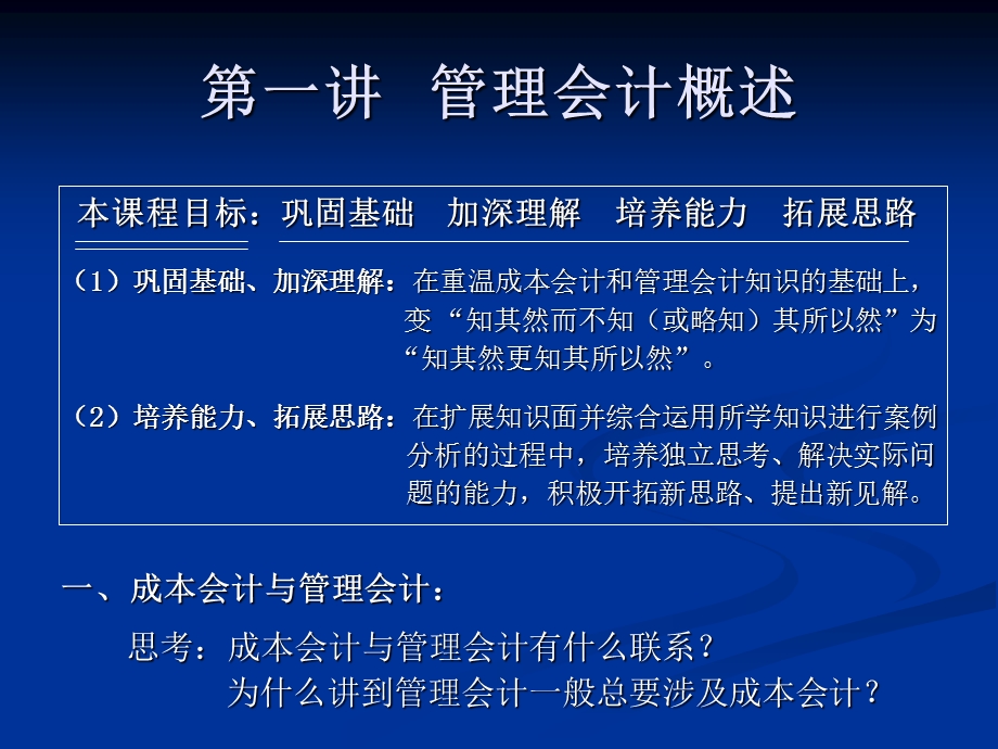 管理会计理论与实践第一讲 管理会计概述.ppt_第1页