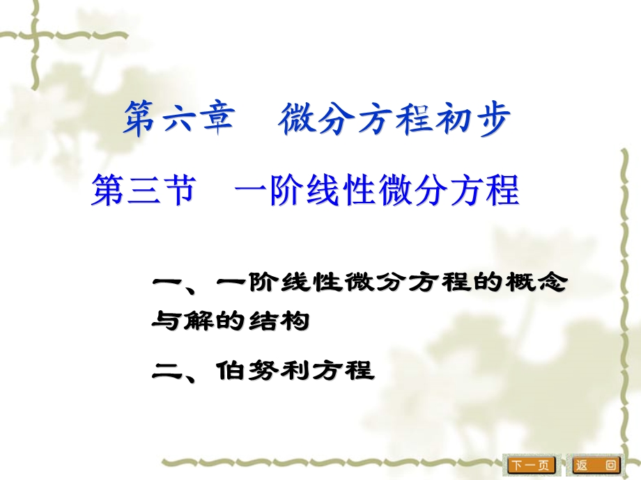 阶线性微分方程的概念与解的结构.ppt_第1页