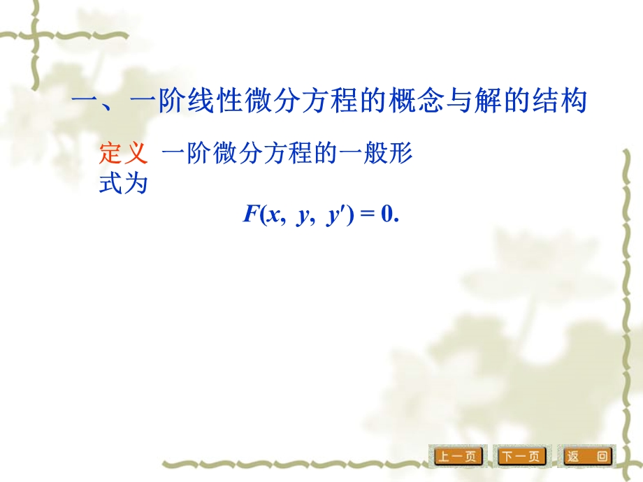 阶线性微分方程的概念与解的结构.ppt_第2页