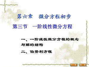 阶线性微分方程的概念与解的结构.ppt