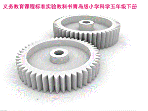 青岛版小学科学五年级下册《齿轮》.ppt