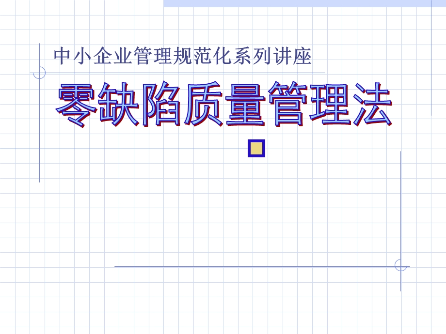 零缺陷质量管理法.ppt_第1页