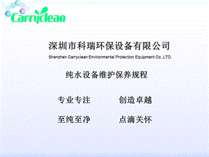 纯水设备维护保养规程.ppt