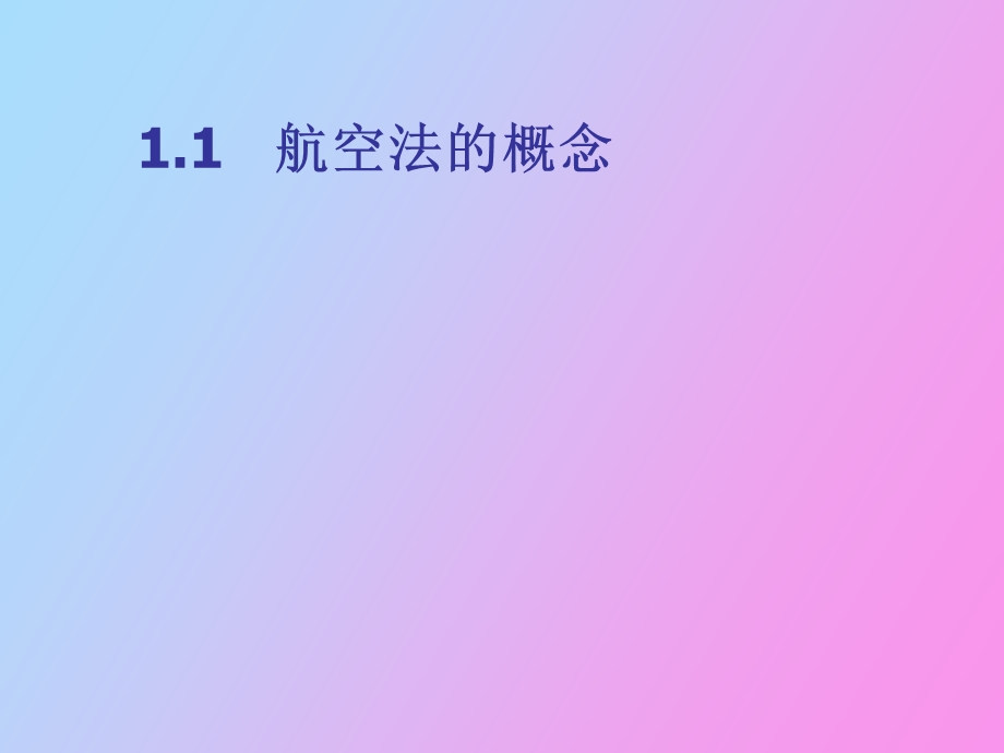 航空法的概念.ppt_第1页