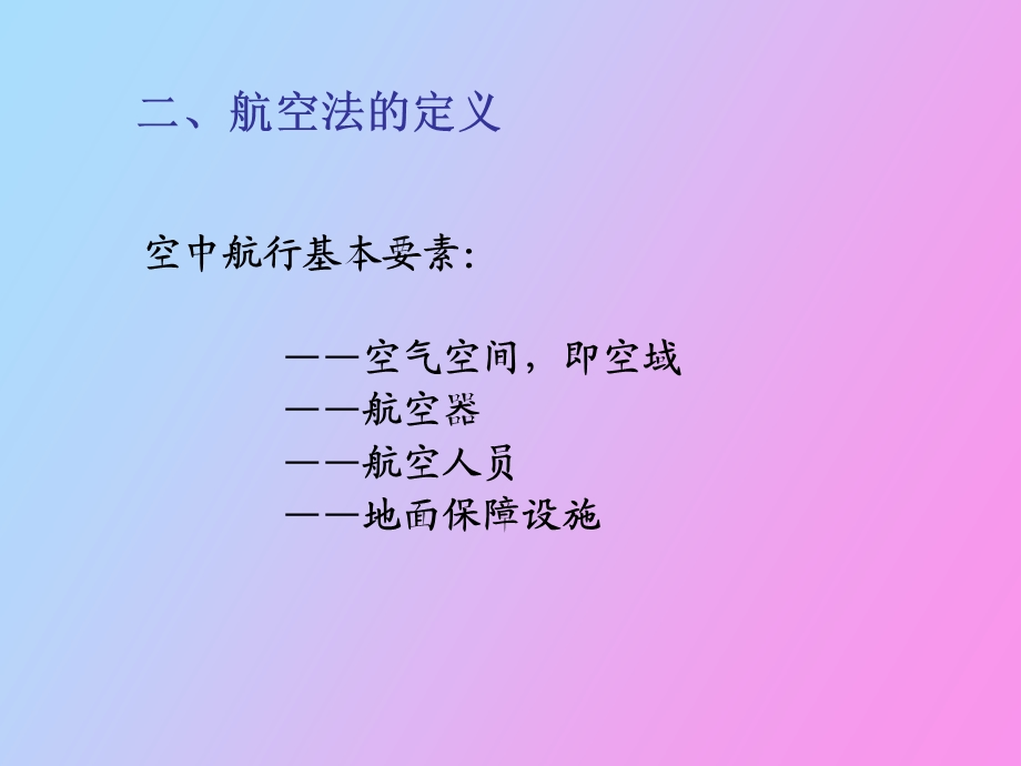 航空法的概念.ppt_第3页