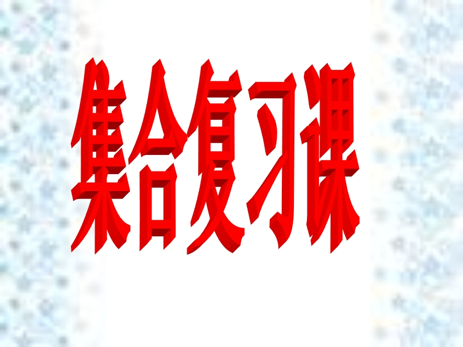 集合复习课课件.ppt_第1页