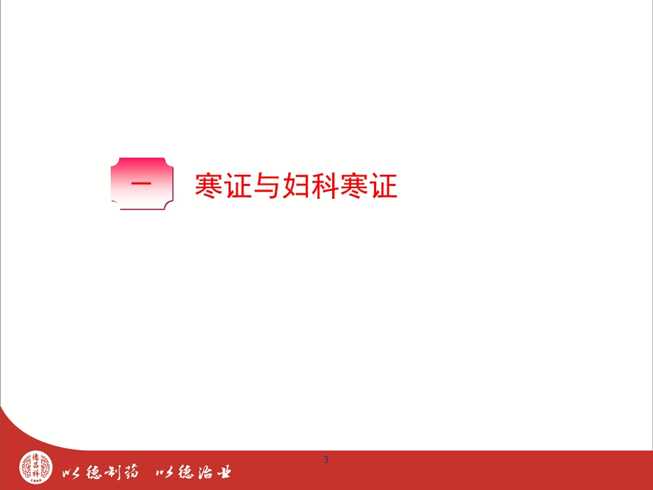 妇科寒症及其危害.ppt_第3页