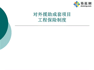 对外援助成套项目工程保险制度讲解.ppt